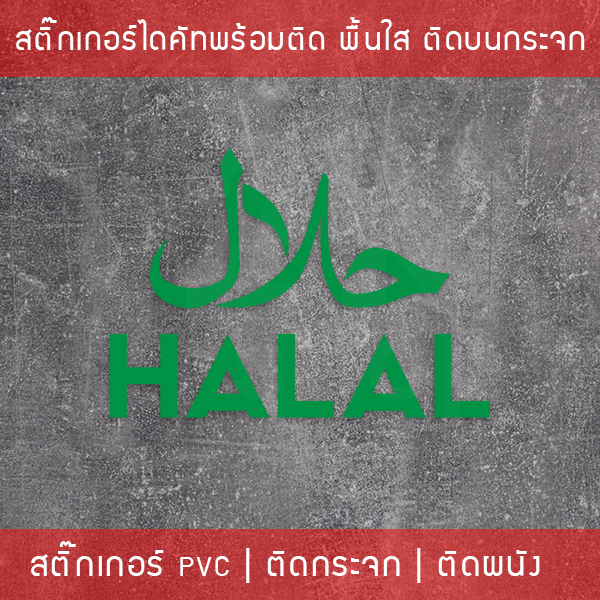 สติ๊กเกอร์เครื่องหมายฮาลาล(Halal Food)