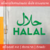 สติ๊กเกอร์เครื่องหมายฮาลาล(Halal Food)