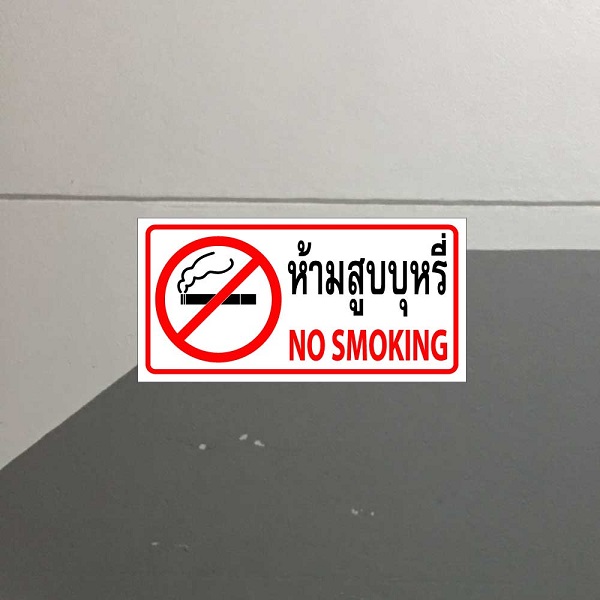 สติ๊กเกอร์ "ห้ามสูบบุหรี่" เป็นสติ๊กเกอร์ PVC ทนแดดทนฝน ห้ามสูบบุหรี่