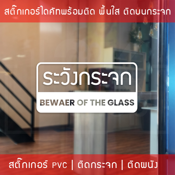 สติ๊กเกอร์ติดผนังข้อความ ระวังกระจก Beware of the glass