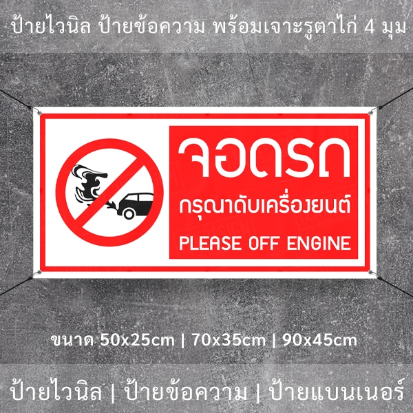 ป้ายไวนิล “จอดรถกรุณาดับเครื่องยนต์ Please off engine” พร้อมเจาะรูตาไก่ ...