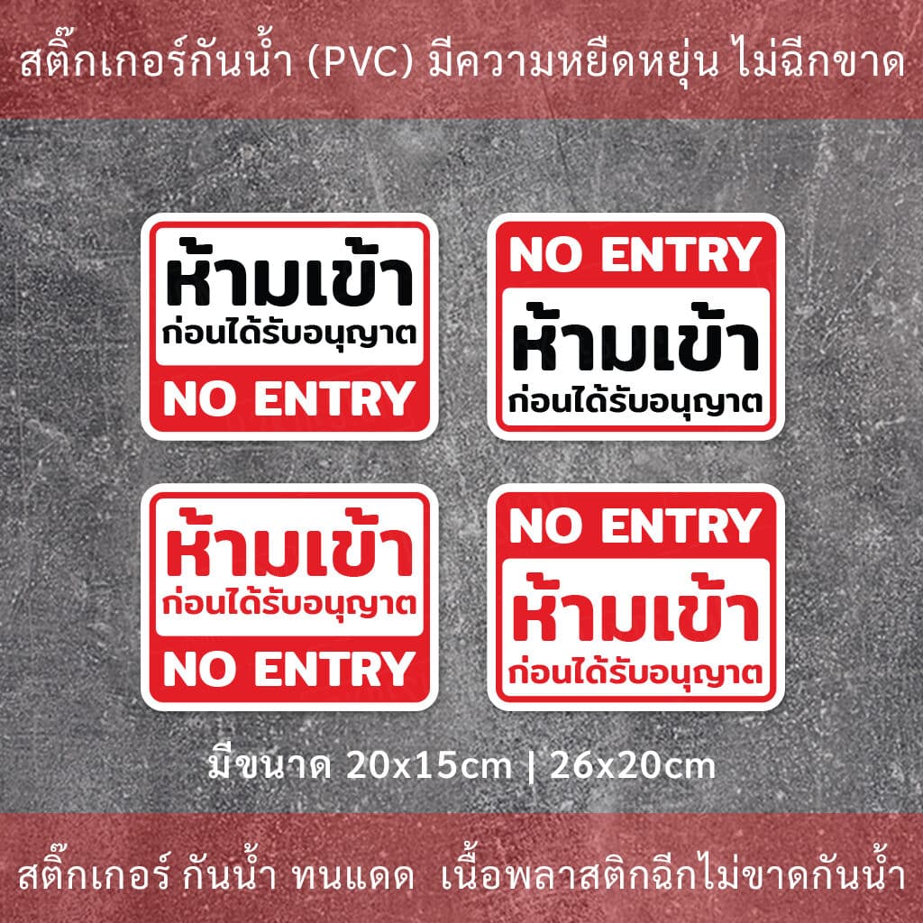 ป้ายห้ามเข้าก่อนได้รับอนุญาต NO ENTRY ป้ายเตือนห้ามเข้า บุคคลภายนอกห้าม ...