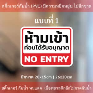 ป้ายห้ามเข้าก่อนได้รับอนุญาต NO ENTRY ป้ายเตือนห้ามเข้า บุคคลภายนอกห้าม ...