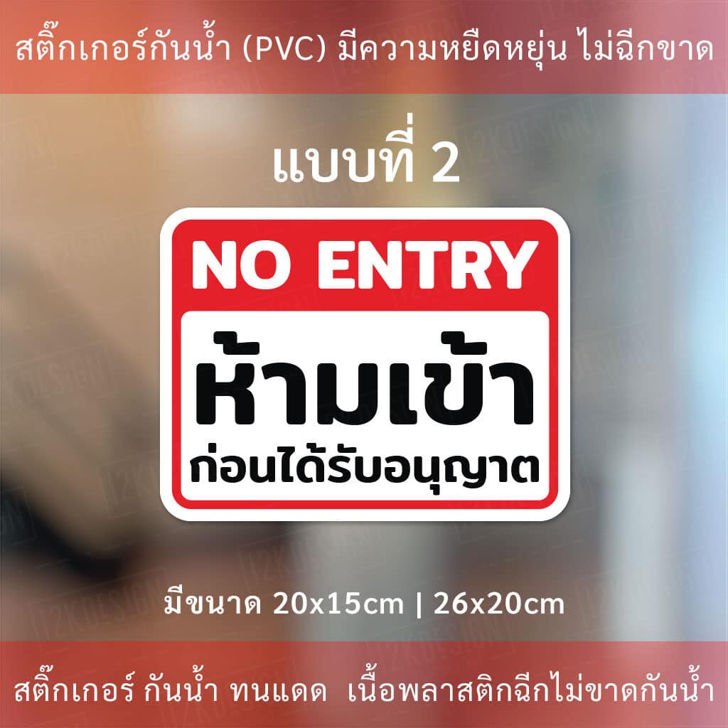ป้ายห้ามเข้าก่อนได้รับอนุญาต NO ENTRY ป้ายเตือนห้ามเข้า บุคคลภายนอกห้าม ...